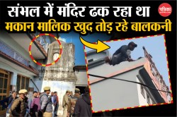 Sambhal News: मंदिर के पास घर का छज्जा तोड़ा, अतिक्रमण हटाने की कार्रवाई जारी,
मकान मालिक ने कही दिल छूने वाली बात - image