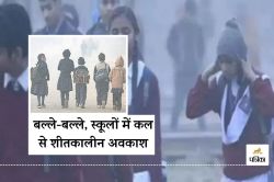 Schools Holiday : बल्ले-बल्ले, राजस्थान में कल से सरकारी व निजी स्कूलों में होगी
12 दिन की छुट्टियां - image