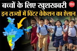 School Holidays: बच्चों के लिए खुशखबरी, इन राज्यों में बंद हुए स्कूल, जानिए कब
तक रहेगी छुट्टियां - image