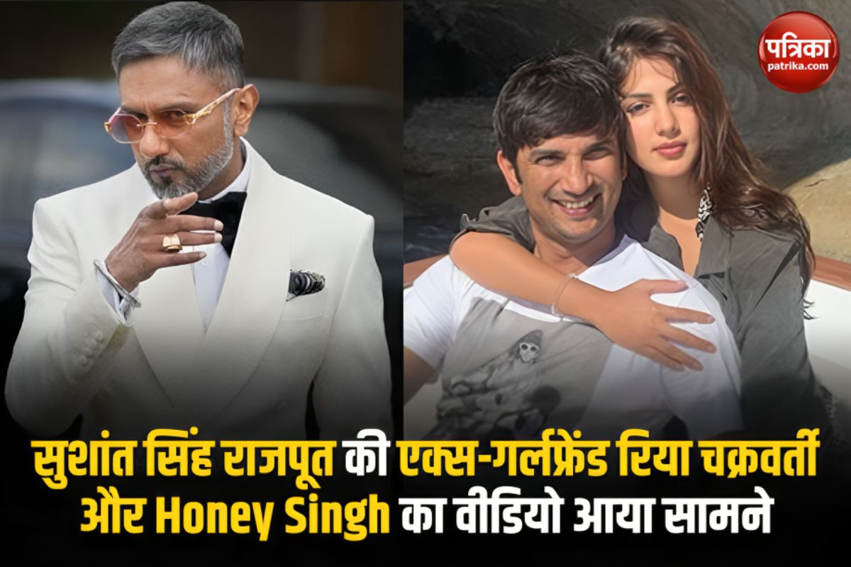 सुशांत सिंह राजपूत की एक्स-गर्लफ्रेंड रिया चक्रवर्ती और Honey Singh का वीडियो
आया सामने, फैंस हैरान!