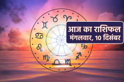 Aaj Ka Rashifal 10 December: कर्क, कुंभ समेत 5 राशियों को लाभ, इन राशि वालों को
लग सकती है चोट - image