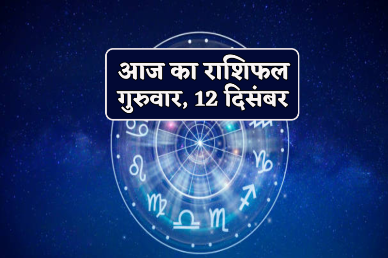 Aaj Ka Rashifal 12 December 2024