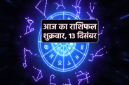 Aaj Ka Rashifal 13 December 2024