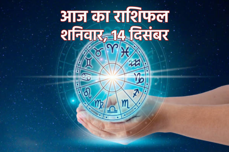 Aaj Ka Rashifal 14 December 2024