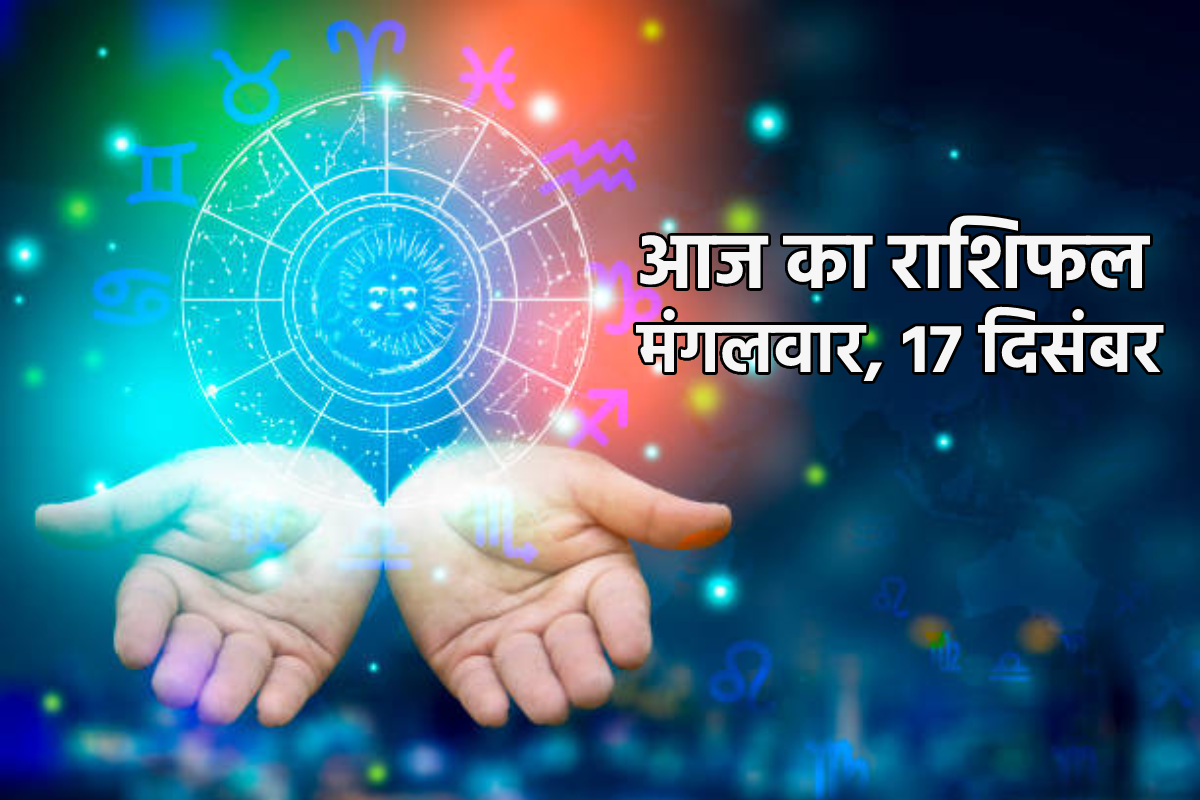 Aaj Ka Rashifal 17 December वषभ मथन समत 4 रशय क धन लभ आज