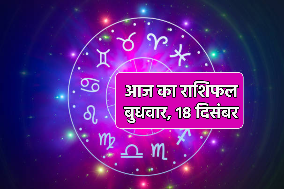 Aaj Ka Rashifal 18 December: कन्या, वृश्चिक समेत 3 राशियों को आर्थिक लाभ, आज का
राशिफल में आप भी जानें अपना भविष्य