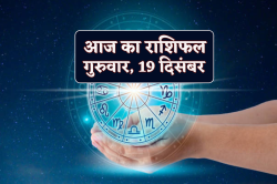 Aaj Ka Rashifal 19 Deecember: वृषभ, वृश्चिक राशियों की लाइफ में आएगी समृद्धि, आज
का राशिफल में बाकी भी जानें अपना भविष्य - image