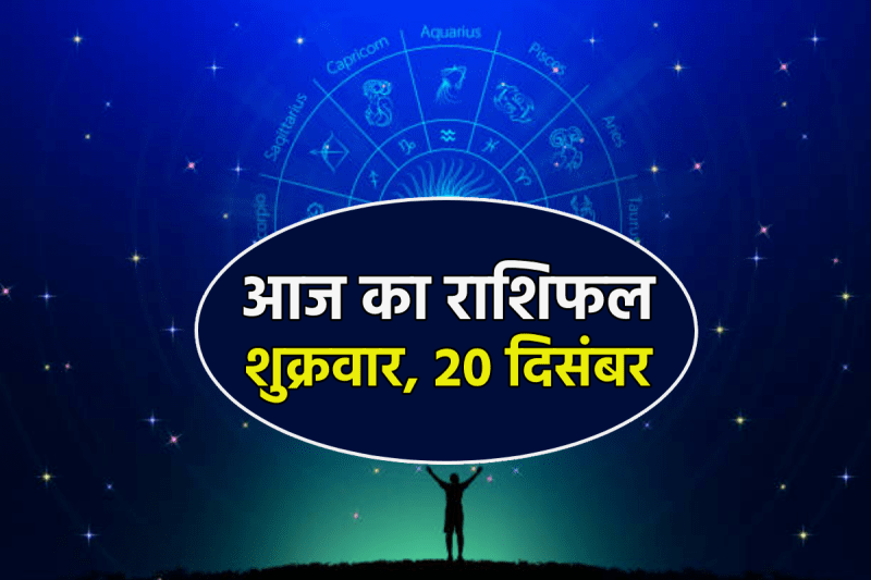 Aaj Ka Rashifal 20 December 2024