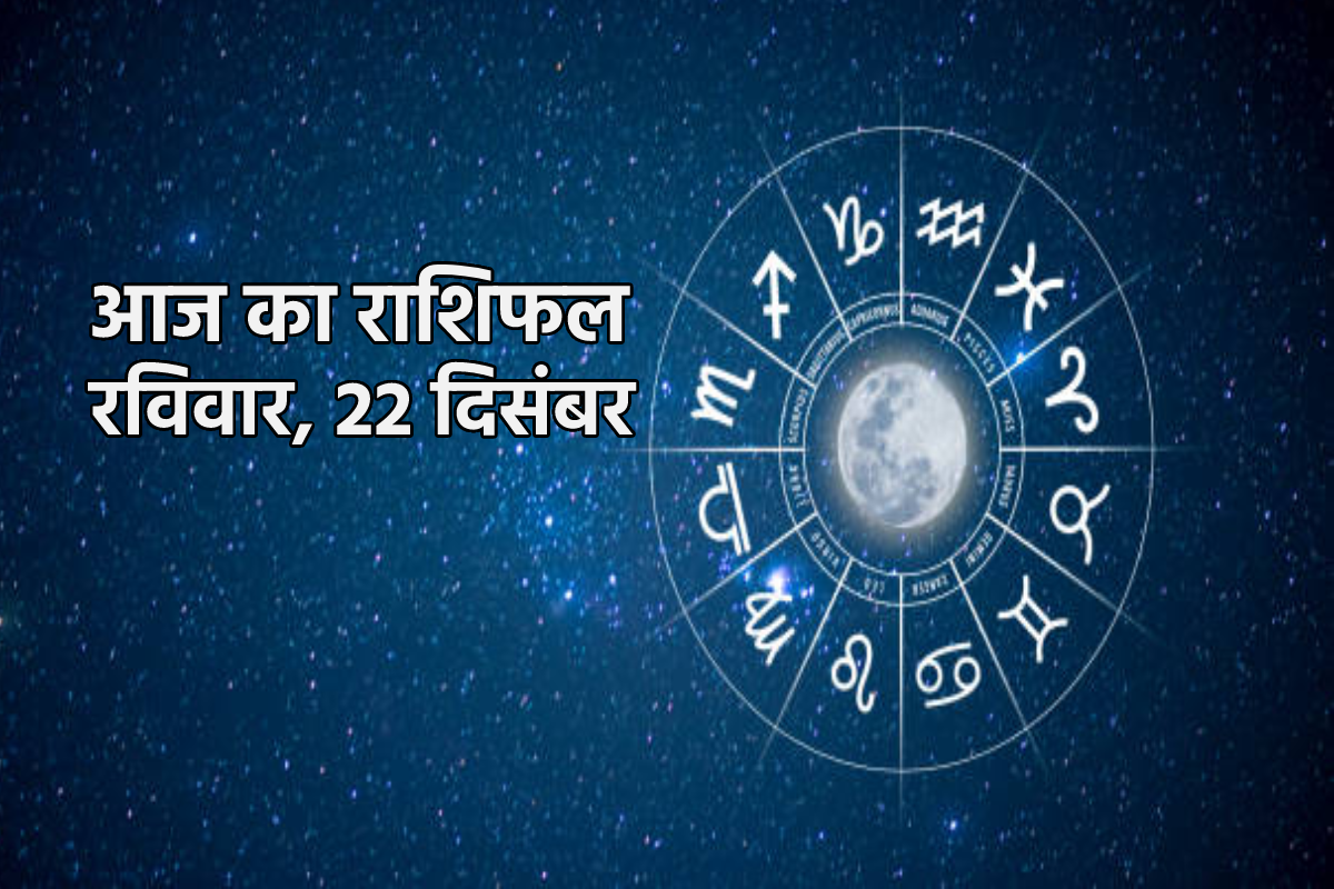 Aaj Ka Rashifal 22 December: मेष, वृषभ समेत 4 राशियों को निवेश से लाभ, आज का
राशिफल में आप भी जानें अपना भविष्य