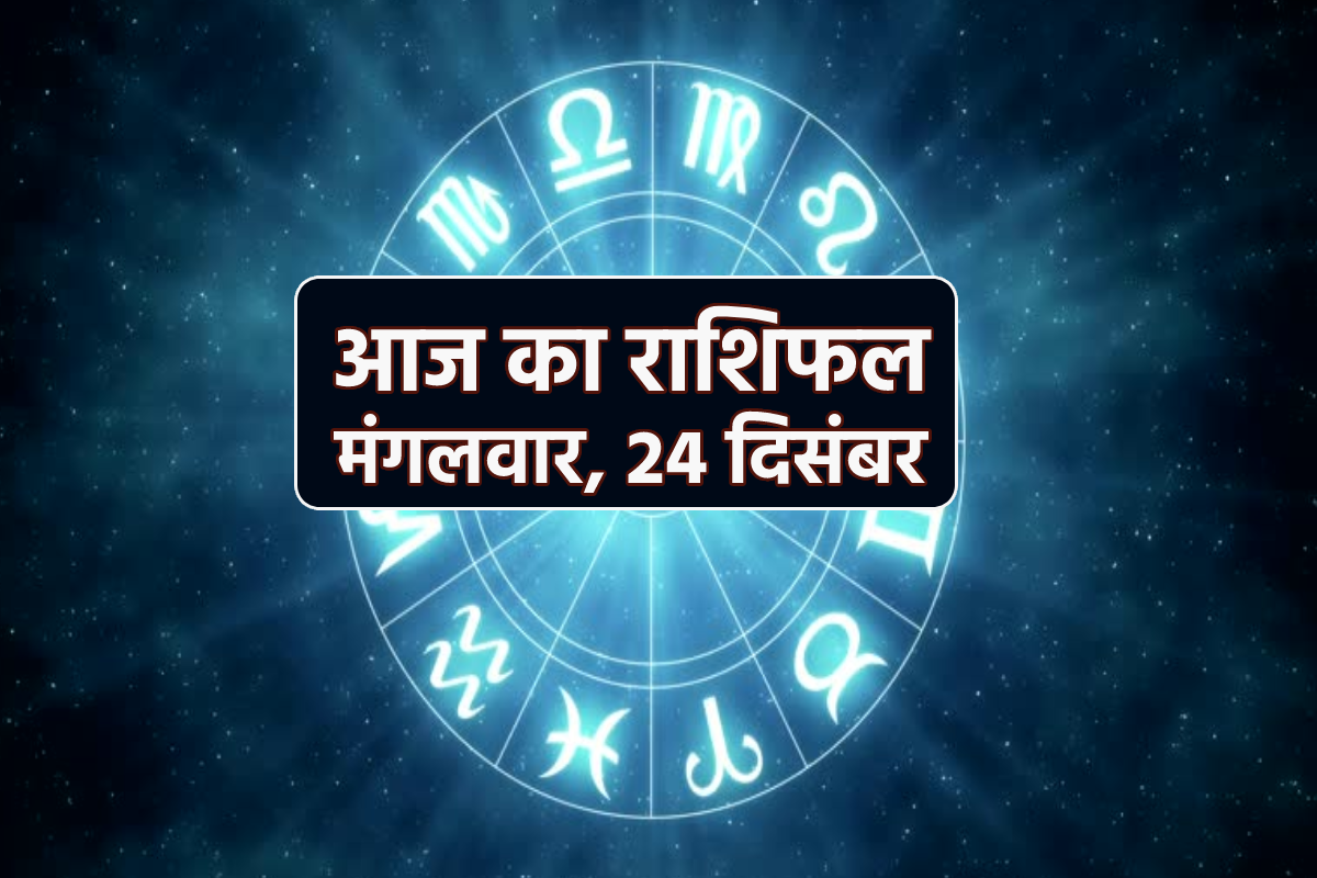 Aaj Ka Rashifal 24 December: इस राशि वाले विदेश यात्रा में रहें सावधान, आज का
राशिफल में जानें अपना भविष्य