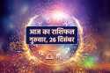Aaj Ka Rashifal 26 December: कर्क, तुला समेत 3 राशियों की आर्थिक स्थिति में होगा
सुधार, आज का राशिफल में जानें अपना भविष्य