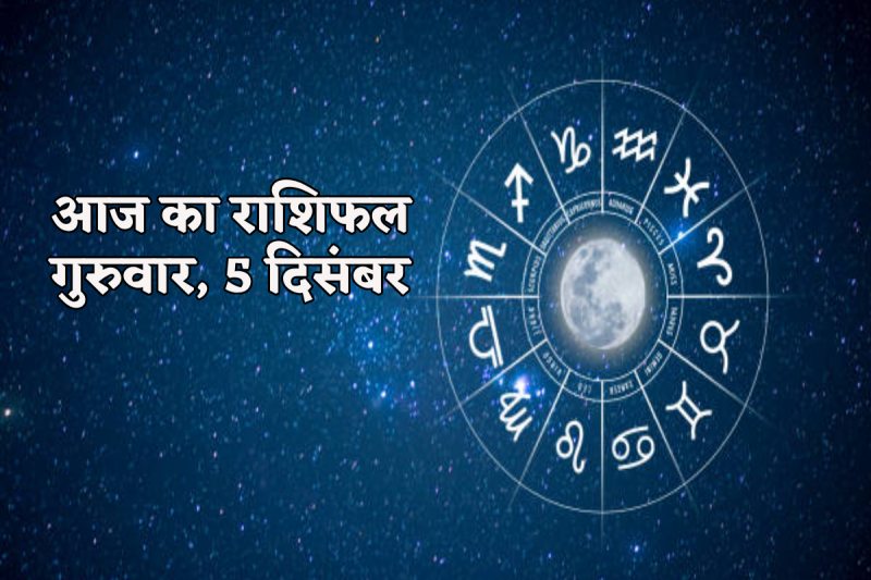 Aaj Ka Rashifal 5 December 2024