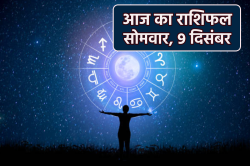 Aaj Ka Rashifal 9 December: मिथुन राशि वाले न बताएं अपने राज, आज का राशिफल में
जानें सितारों के संकेत - image