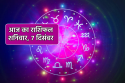 Aaj Ka Rashifal 7 December: मेष, वृषभ समेत 7 राशियों के लिए गुडलक ला रहा शनिवार,
आज का राशिफल में जानें अपना भाग्य - image