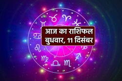 Aaj Ka Rashifal 11 December: मेष, कर्क समेत 3 राशियों को आर्थिक लाभ, आज का
राशिफल में जानें अपना भविष्य - image