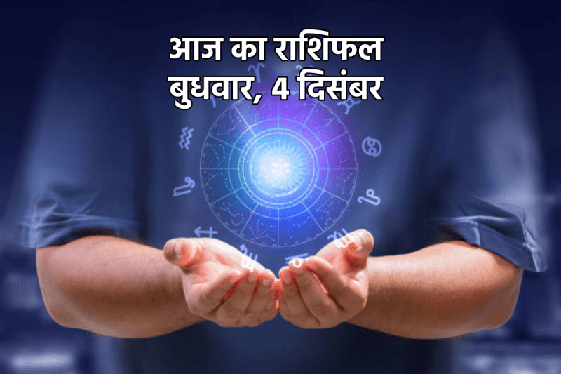 Aaj Ka Rashifal 4 December 2024