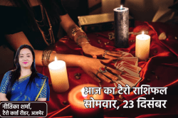 tarot rashifal today 23 December: टैरो कार्ड से जानें मेष से मीन तक के लिए कैसा
रहेगा दिन, पढ़ें सोमवार की भविष्यवाणी - image