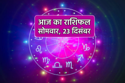 Aaj Ka Rashifal 23 December: कन्या मकर राशि वालों को मिलेगा भाग्य का साथ, आज का
राशिफल में जानें अपना भविष्य - image