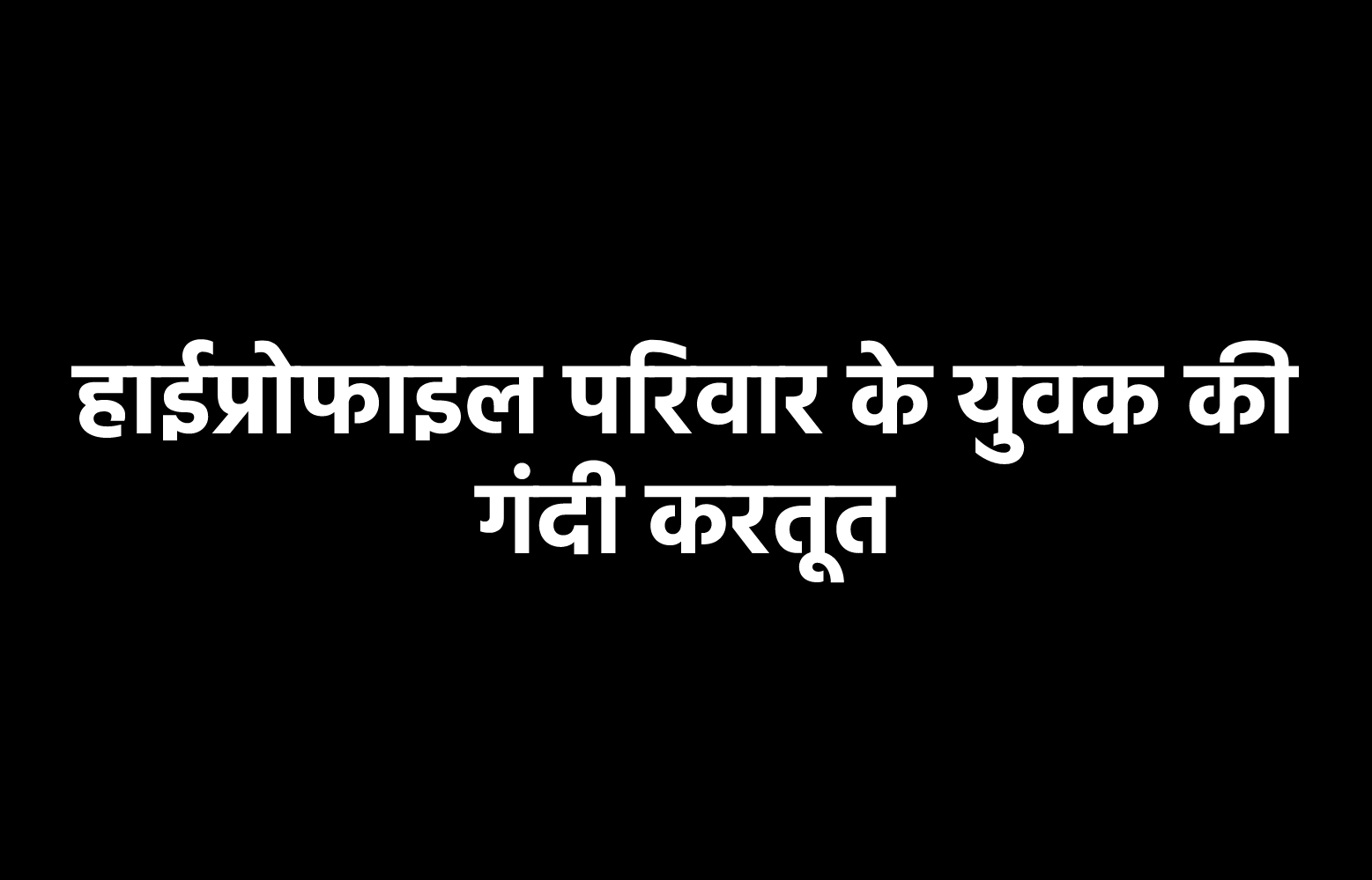 एमपी में रईस कारोबारी के बेटे का गंदा काम, ऐसे सामने आई हाईप्रोफाइल फेमिली की
हकीकत