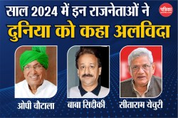 Year Ender 2024: ओपी चौटाला से लेकर बाबा सिद्दीकी तक साल 2024 में इन राजनेताओं
ने दुनिया को कहा अलविदा - image