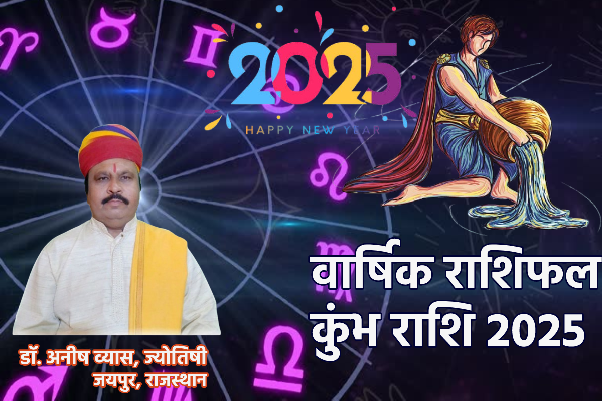 Aquarius Horoscope 2025 Career: आपकी राशि कुंभ है तो इस साल नौकरी में हो सकता है
यह काम, कुंभ वार्षिक राशिफल में जानें कैसा है भाग्य - image