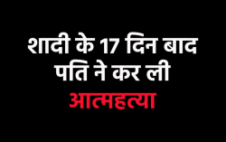 मायके गई नव विवाहिता, फिर हुआ कुछ ऐसा कि शादी के 17 दिन बाद ही फांसी पर झूल गया
पति - image