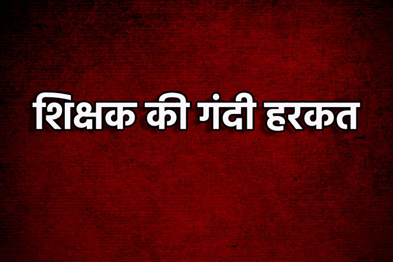 Molestation case CM Rise School Teacher in bhopal