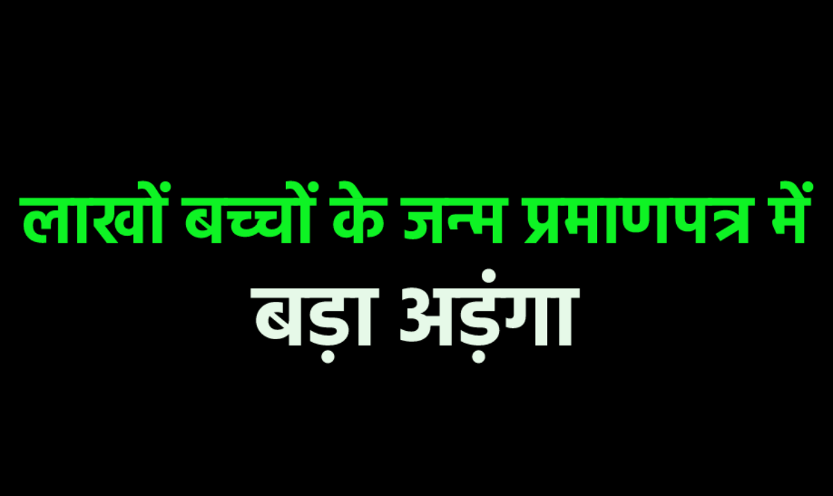 एमपी में लाखों बच्चों का 3 साल का डाटा गायब, नहीं बनेंगे जन्म और मृत्यु
प्रमाण-पत्र