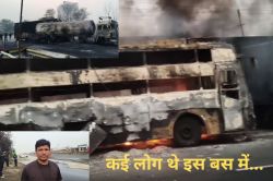 Jaipur Blast Eye Witness: ऐसी आवाज आई मानों जमीन फट गई हो, बाहर देखा तो चारों ओर
आग लगी हुई थी, आग लगे हुए लोग चीख रहे थे, भाग रहे थे… - image