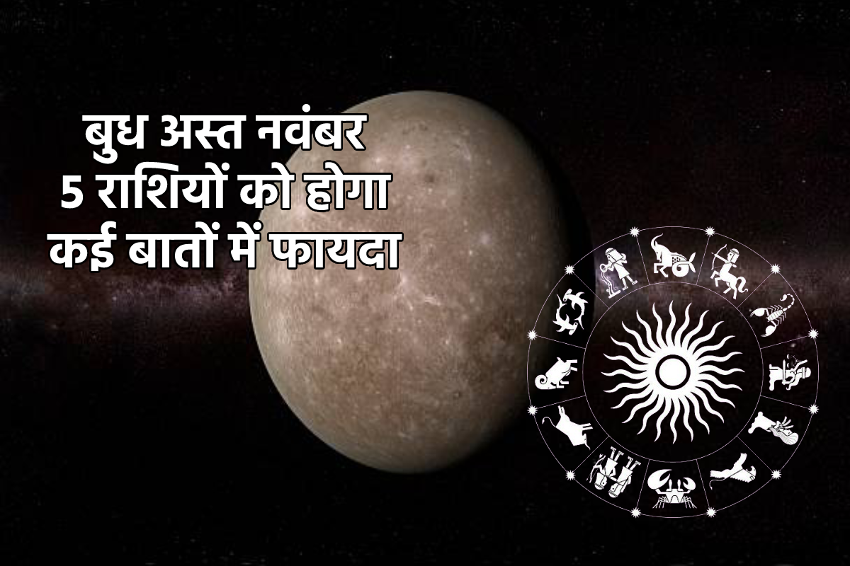 Budh Ast: इन 5 राशियों की जिंदगी में बुध लाएंगे उतार-चढ़ाव पर 12 दिसंबर तक हो
सकते हैं कई फायदे