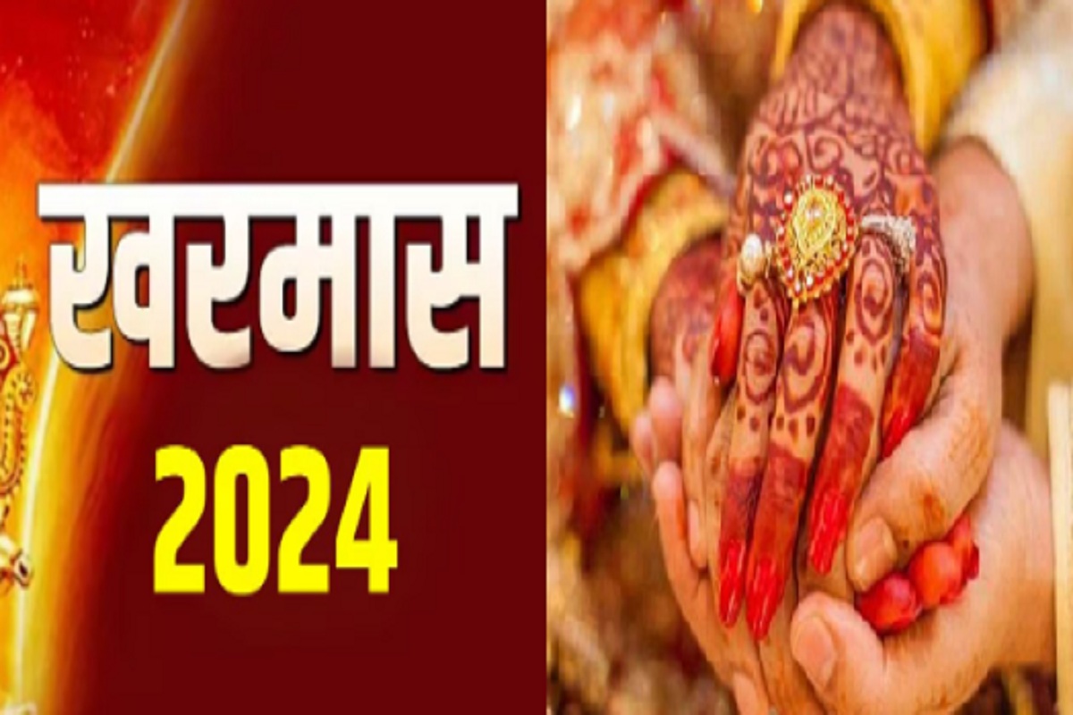 Kharmas 2024: आज से खरमास की शुरुवात, शुभ कार्यों पर लगी रोक, नहीं होंगे विवाह और गृह प्रवेश