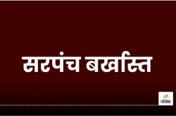 CG News: महिला सरपंच बर्खास्त, हिसाब-किताब में की गड़बड़ी, 6 साल तक नहीं लड़ सकेगी
चुनाव - image