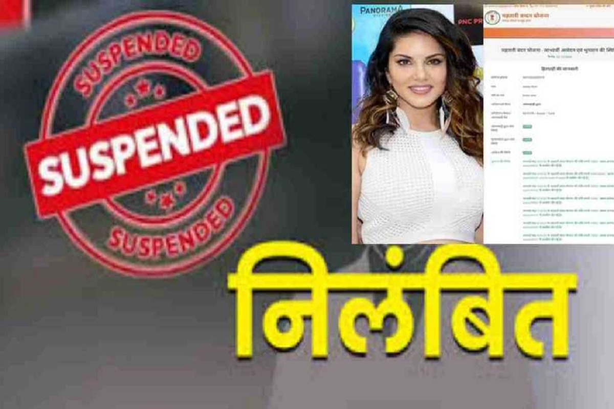 CG Suspended: सनी लियोनी महतारी वंदन मामले में अपडेट, अधिकारी समेत दो निलंबित