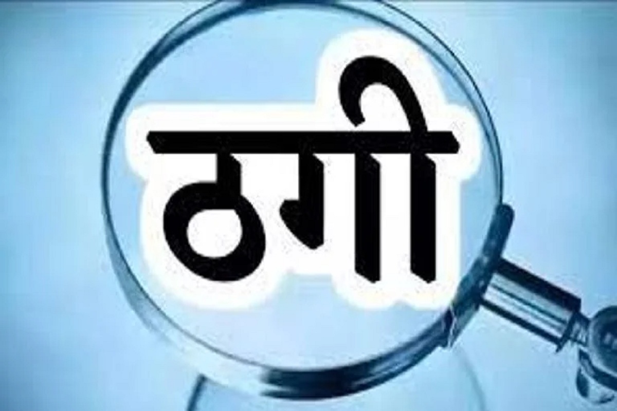 Fraud News: महिला कारोबारी से 41 लाख रुपए की ठगी, शेयर में भारी मुनाफे का दिया झांसा