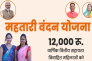 Mahtari Vandan Yojana: छत्तीसगढ़ में महिलाओं के लिए जरूरी खबर, जल्दी करवा ले ई-KYC, वरना नहीं आएगा पैसा