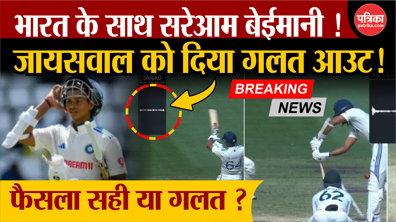 Jaiswal’s Controversial dismissal: भारत के साथ सरेआम बेईमानी ! आप बताएं फैसला
सही या गलत ? - image