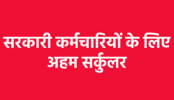 अपडेट हो रहे सरकारी कर्मचारियों के दस्तावेज, सर्कुलर जारी कर दिया बड़ा निर्देश - image