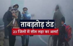 एमपी में ताबड़तोड़ ठंड, स्कूलों का समय बदला, 23 जिलों में शीत लहर का अलर्ट - image