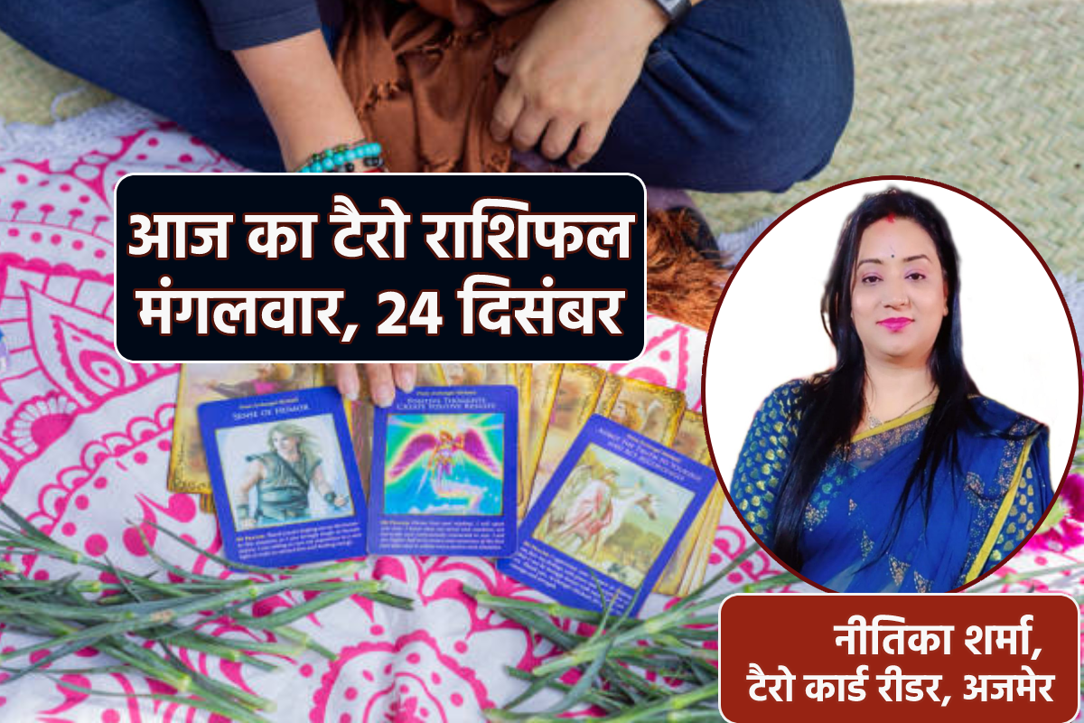 Tarot Rashifal: 5 राशियों के लिए 24 दिसबंर का दिन होने वाला है बहुत खास, जानें
टैरो राशिफल