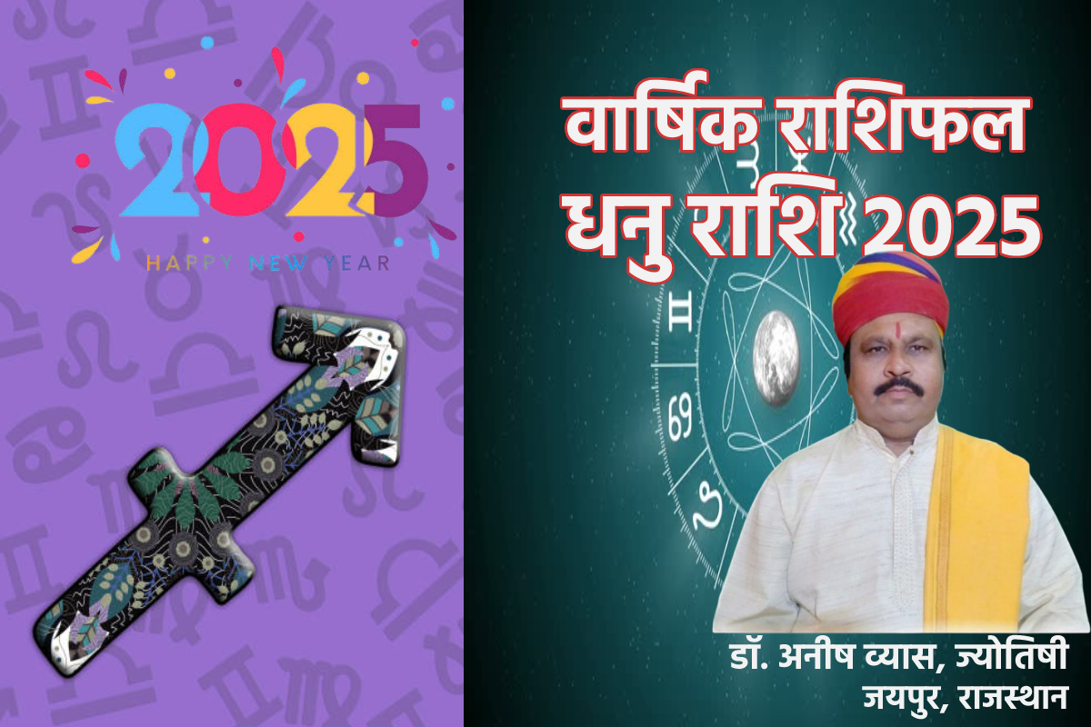 Varshik Dhanu Rashifal 2025: धनु राशि वालों को करियर में मिलेंगी उपलब्धियां,
वार्षिक राशिफल में जानें अपना भविष्य