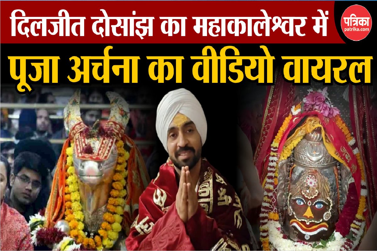 Diljit Dosanjh का Mahakal Temple में पूजा अर्चना का Video Viral