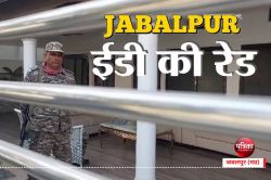 ED raid in Jabalpur : आरटीओ के पूर्व कांस्टेबल सौरभ शर्मा का रिश्तेदार, प्रेस
लिखी गाड़ी में पहुंचे अधिकारी - image