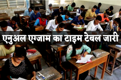 Annual Exam Time Table : स्कूलों का एनुअल एग्जाम टाइम टेबल जारी, यहां देखें कब
किस क्लास में होंगे एग्जाम - image