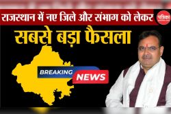 Rajasthan New District List: राजस्थान में अब होंगे 50 नहीं 41 जिले, 8 नए जिले ही
यथावत रहेंगे, देखें पूरी सूची - image