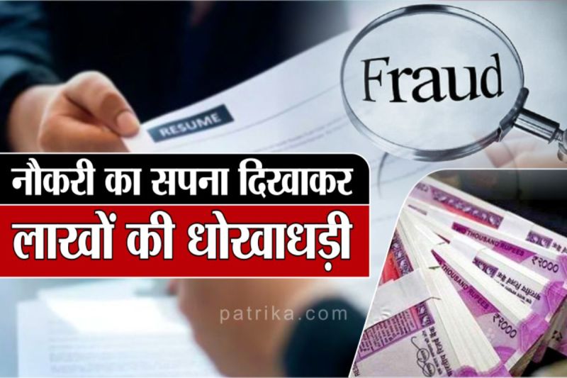 सरकारी नौकरी का झांसा देकर 20 लाख की ठगी(photo-patrika)