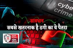 Patrika Raksha Kavach Abhiyan : ठगी का ये तरीका आपके होश उड़ा देगा, पीड़ित खुद
दे देता है मुंह मांगी रकम - image