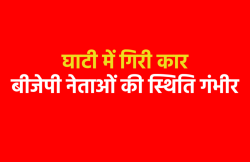 एमपी में भीषण कार हादसे में दो बीजेपी नेताओं की हालत गंभीर, मंत्री के घर से
लौटते वक्त घाटी में गिरे - image