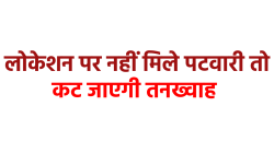 एमपी में पटवारियों पर जबरदस्त सख्ती, रोज ली जाएगी लाइव लोकेशन, नहीं मिलने पर
कटेगा वेतन - image