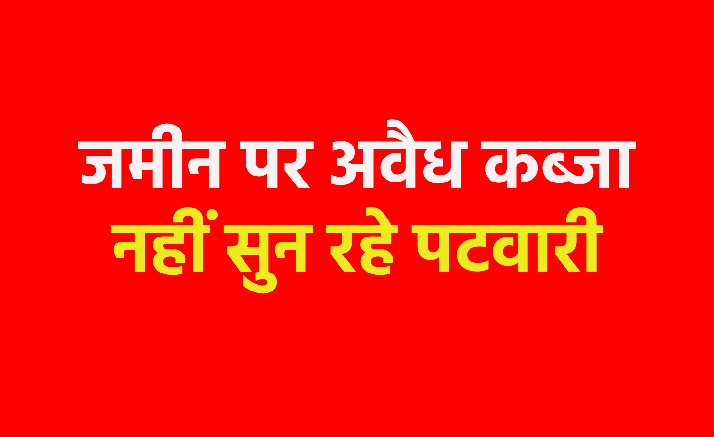 एमपी के गुना में पटवारी से प्रताड़ित युवक ने उठाया खौफनाक कदम, मच गई खलबली