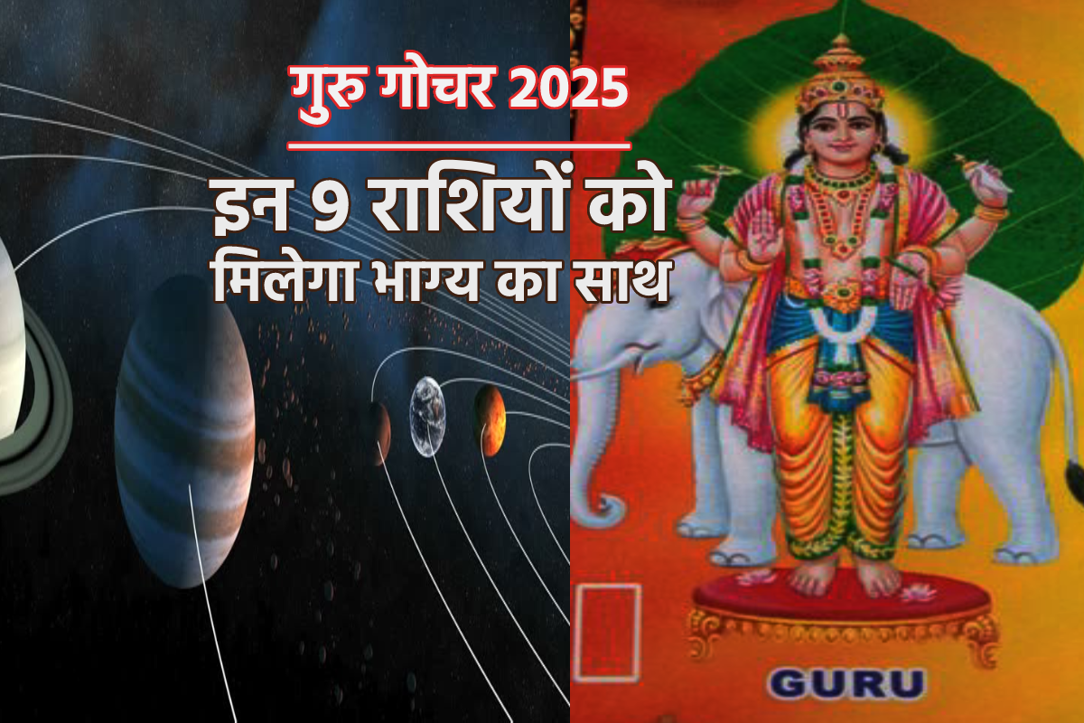 Guru Gochar 2025: नए साल में बुध की राशि में गुरु बृहस्पति करेंगे गोचर, जानें
मेष वृषभ समेत 9 राशियों की होगी करियर व्यापार में उन्नति